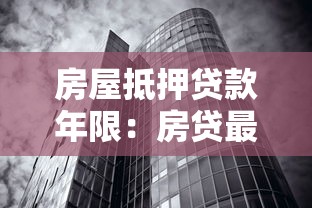 房屋抵押貸款年限：房貸最長(zhǎng)能貸多少年