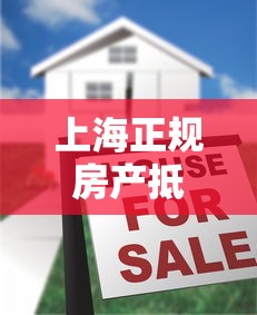 上海正規(guī)房產(chǎn)抵押貸款：上海房產(chǎn)抵押貸款申請有哪些條件限制