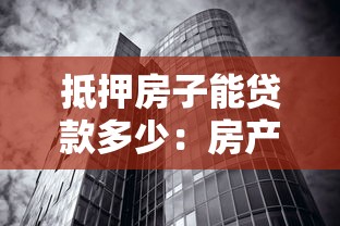 抵押房子能貸款多少：房產(chǎn)抵押最高可貸評估價(jià)幾成