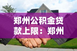 鄭州公積金貸款上限：鄭州公積金最高可貸多少金額