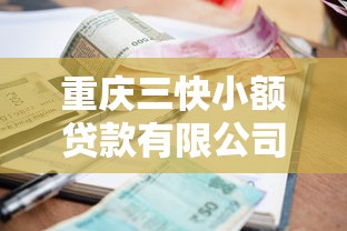 重慶三快小額貸款有限公司：這家小額貸款公司服務(wù)如何