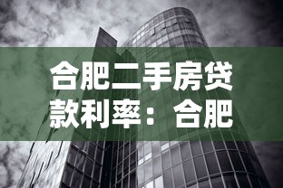 合肥二手房貸款利率：合肥二手房貸款最新利率是多少