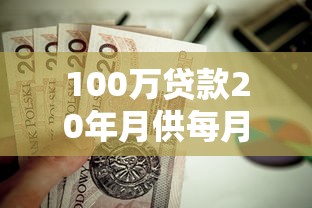 100萬貸款20年月供每月按揭：百萬房貸20年每月還款多少