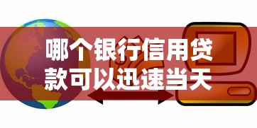 哪個銀行信用貸款可以迅速當(dāng)天放款，總結(jié)五個2025最新網(wǎng)貸平臺有那些