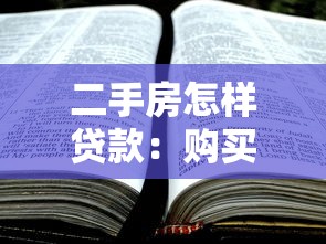 二手房怎樣貸款：購買二手房如何申請貸款