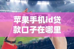 蘋果手機id貸款口子在哪里下載，分析五個2025最新不查大數(shù)據(jù)的網(wǎng)貸口子
