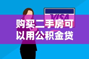 購買二手房可以用公積金貸款嗎：二手房公積金貸款條件有哪些