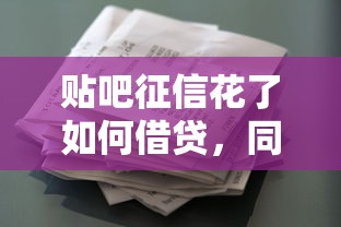 貼吧征信花了如何借貸，同城五個2025最新第三方貸款平臺