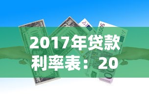 2017年貸款利率表：2017年銀行貸款利息是多少