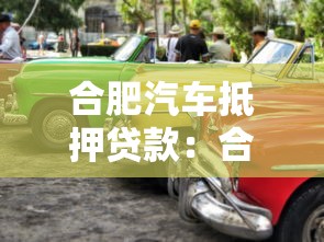 合肥汽車抵押貸款：合肥車抵貸需要哪些條件？