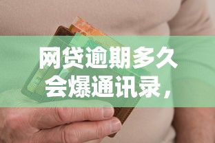 網貸逾期多久會爆通訊錄，例舉5個2025最新平臺借錢靠譜