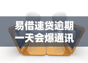 易借速貸逾期一天會爆通訊錄嗎，歸納5個2025最新那些借款不上征信記錄的平臺