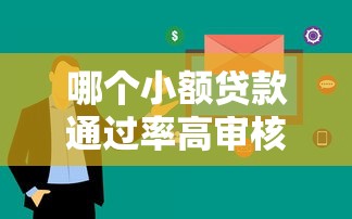 哪個小額貸款通過率高審核快，梳理5個2025最新好用的網貸平臺