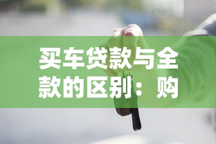 買車貸款與全款的區別：購車分期與一次性付清哪個更劃算