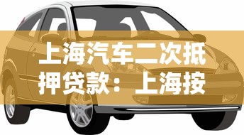 上海汽車二次抵押貸款：上海按揭車還能再抵押貸款嗎