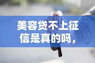 美容貸不上征信是真的嗎，歸納5個2025最新車子抵押貸款平臺