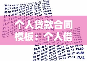 個人貸款合同模板：個人借款協議范本哪里能找到
