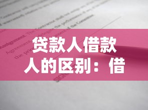 貸款人借款人的區別：借貸雙方權利義務有何不同