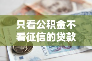只看公積金不看征信的貸款，整理五個2025最新國家承認10家網(wǎng)貸平臺