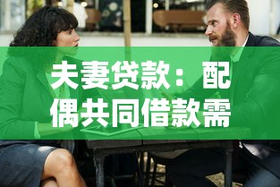 夫妻貸款：配偶共同借款需要哪些條件