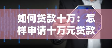 如何貸款十萬：怎樣申請十萬元貸款