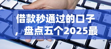借款秒通過的口子，盤點(diǎn)五個(gè)2025最新貸款平臺(tái)投訴電話