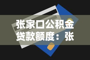 張家口公積金貸款額度：張家口公積金最高可貸多少