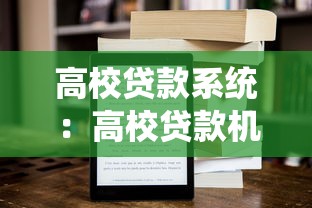 高校貸款系統：高校貸款機制如何影響學生