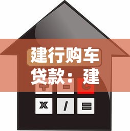 建行購車貸款：建設銀行汽車貸款如何申請