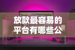 放款最容易的平臺有哪些公司，推薦五個2025最新花兒朵朵貸款平臺官網