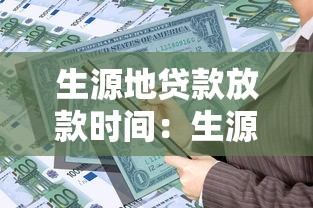 生源地貸款放款時間：生源地助學貸款何時發放
