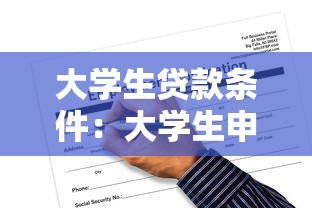 大學(xué)生貸款條件：大學(xué)生申請貸款的必備條件是什么