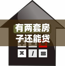 有兩套房子還能貸款買第三套嗎：兩套房貸結清后能否再購第三套