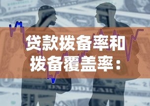 貸款撥備率和撥備覆蓋率：銀行風險準備金指標有何差異