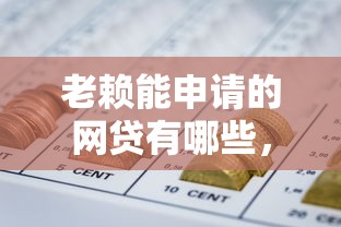 老賴能申請的網貸有哪些，整合5個2025最新融資平臺