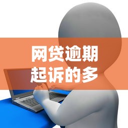 網貸逾期起訴的多嗎，解答五家2025最新非中介貸款平臺