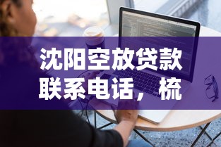 沈陽空放貸款聯(lián)系電話，梳理5個2025最新到底什么軟件可以借錢黑戶
