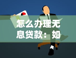 怎么辦理無息貸款：如何申請免息貸款