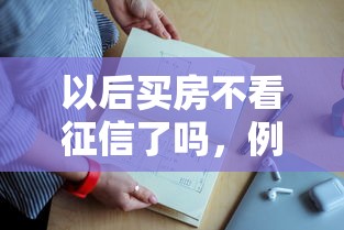 以后買房不看征信了嗎，例舉5個2025最新超級黑戶可以下款的口子