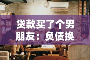貸款買了個男朋友：負債換來的愛情靠譜嗎