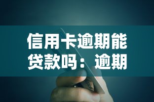 信用卡逾期能貸款嗎：逾期后還能申請銀行貸款嗎