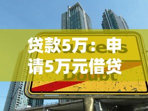 貸款5萬：申請5萬元借貸需要哪些條件
