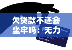 欠貸款不還會坐牢嗎：無力償還貸款會面臨刑事責任嗎