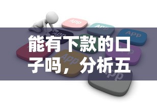 能有下款的口子嗎，分析五個2025最新平臺貸款一定下得來