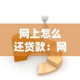 網上怎么還貸款：網貸還款有哪些便捷方式