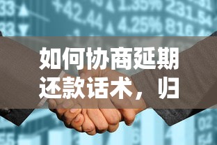 如何協商延期還款話術，歸納5個2025最新征信花了還有平臺可以借款