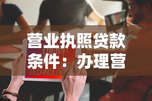 營業執照貸款條件：辦理營業執照貸款需滿足哪些要求