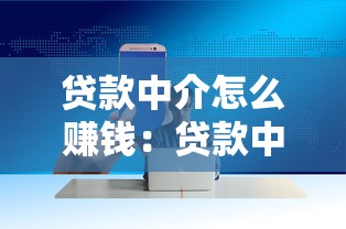 貸款中介怎么賺錢：貸款中介的盈利模式是什么