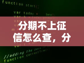 分期不上征信怎么查，分享五個2025最新網貸大數據查詢平臺