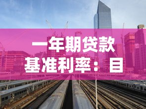 一年期貸款基準利率：目前一年期貸款利率是多少